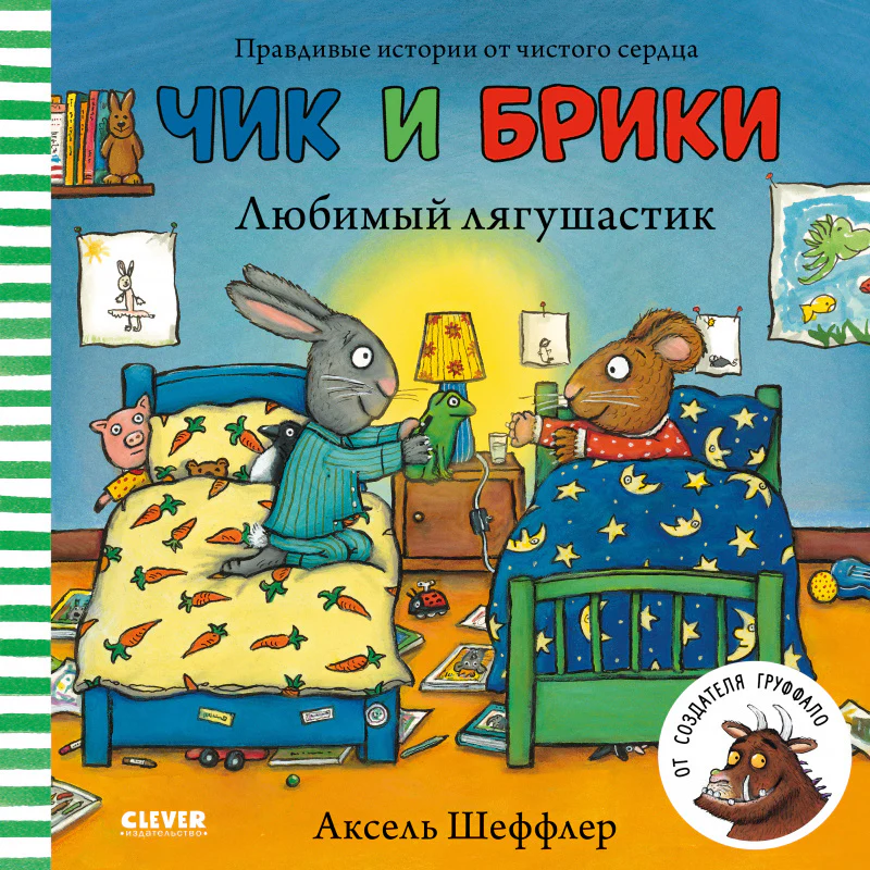 Чик и Брики. Любимый лягушастик - Image 7