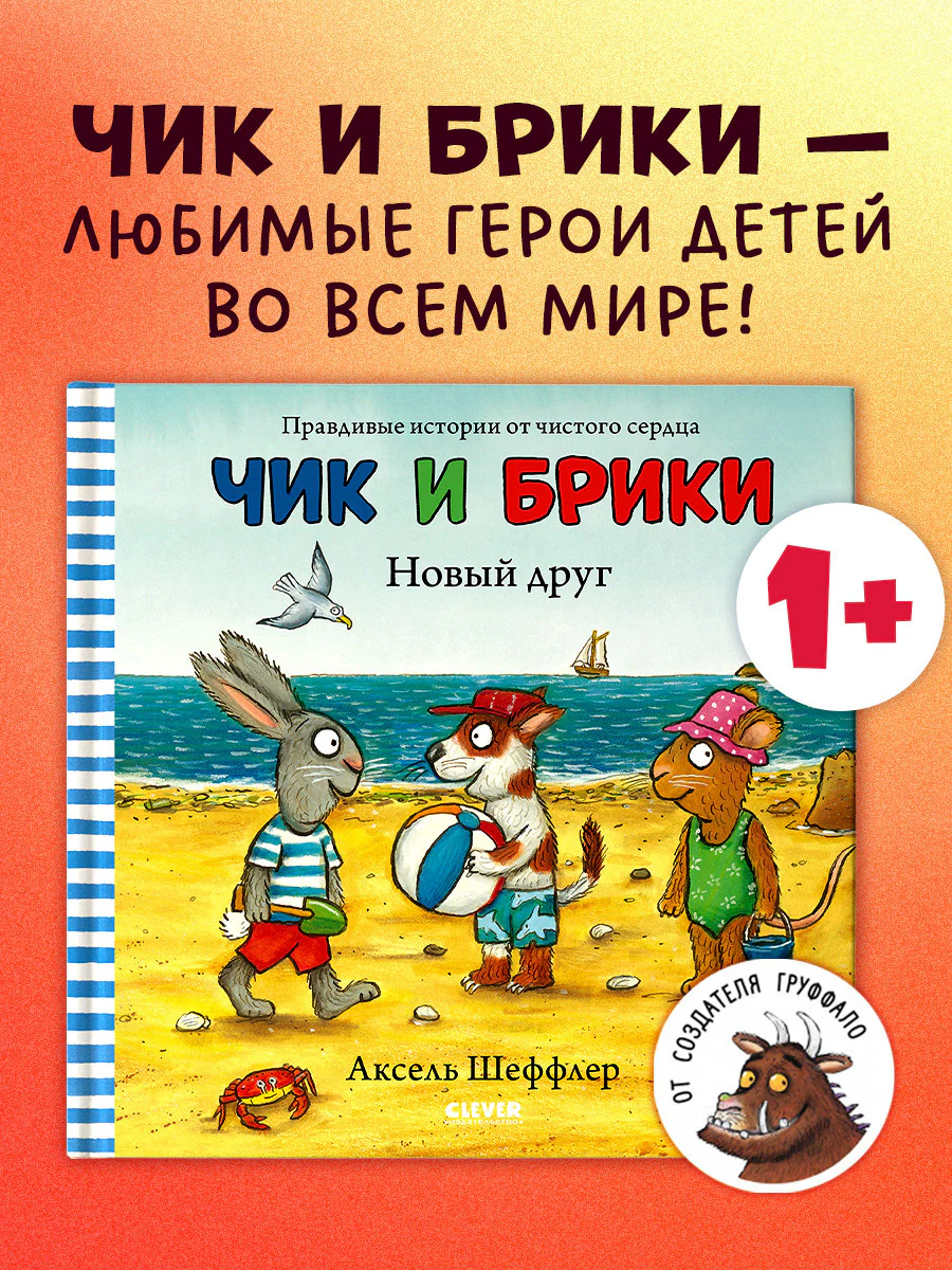 Чик и Брики. Новый друг