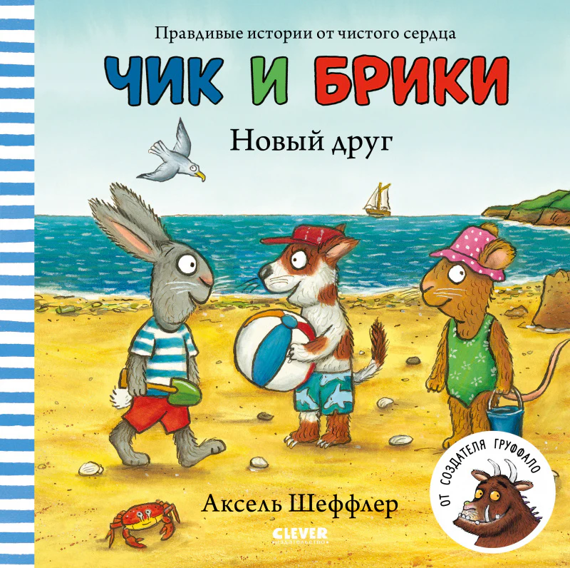 Чик и Брики. Новый друг - Image 15