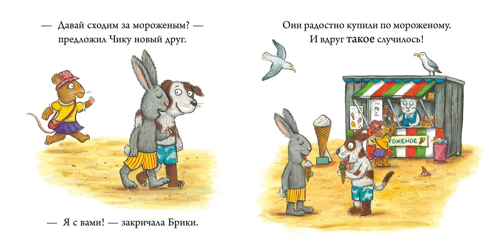 Чик и Брики. Новый друг - Image 20