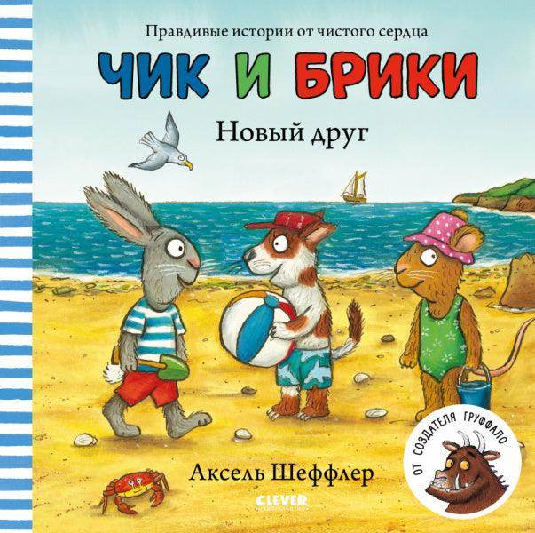 Чик и Брики. Новый друг - Image 9