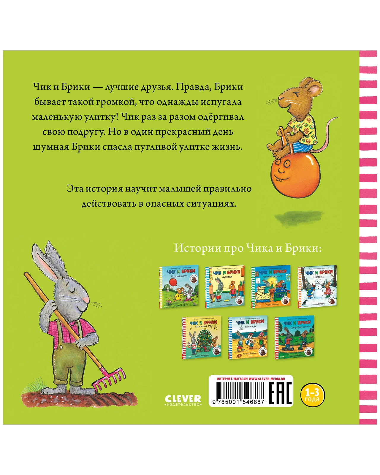 Чик и Брики. Пугливая улитка - Image 16