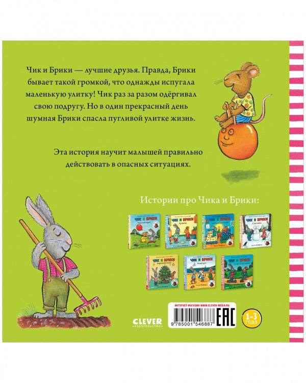 Чик и Брики. Пугливая улитка - Image 7