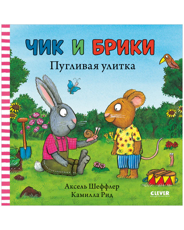 Чик и Брики. Пугливая улитка - Image 9