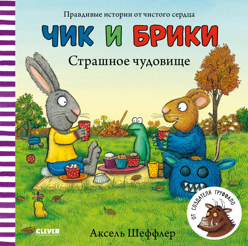 Чик и Брики. Страшное чудовище - Image 8