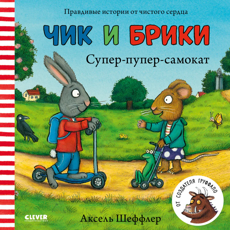 Чик и Брики. Супер-пупер-самокат - Image 7