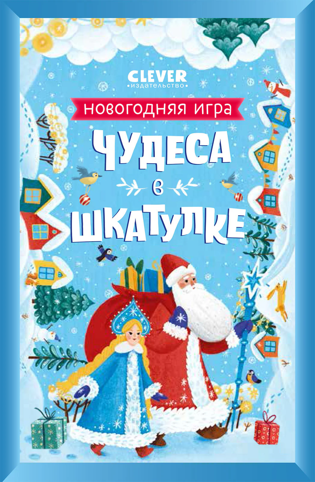 Чудеса в шкатулке. Новогодняя игра - Image 8