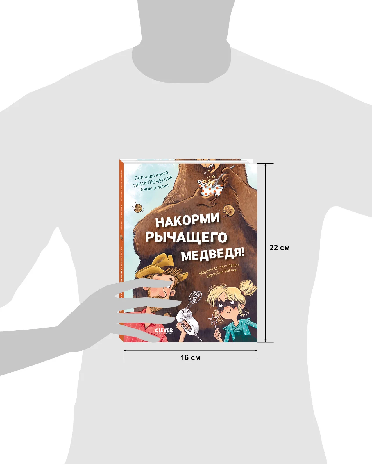 CLEVER-чтение. Накорми рычащего медведя. Большая книга приключений Анны и папы - Image 17
