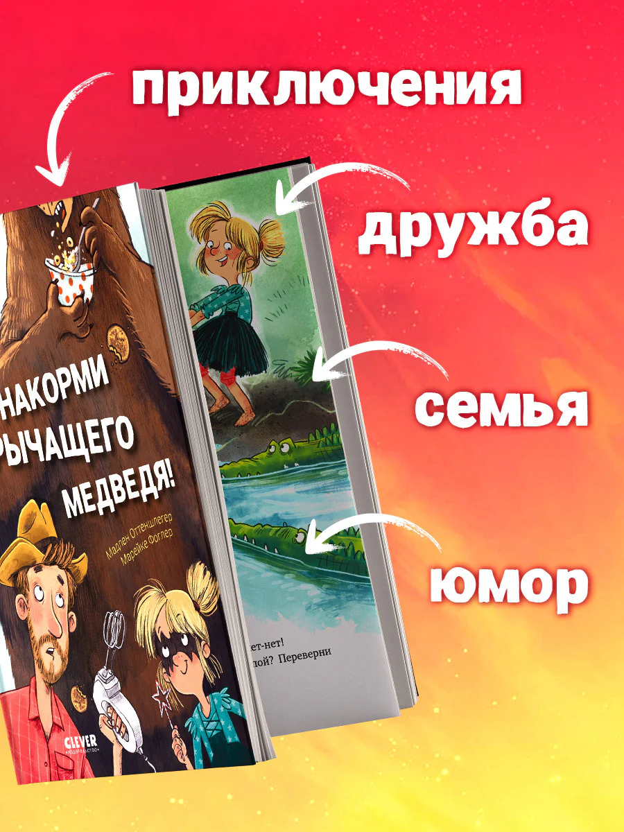 CLEVER-чтение. Накорми рычащего медведя. Большая книга приключений Анны и папы - Image 2