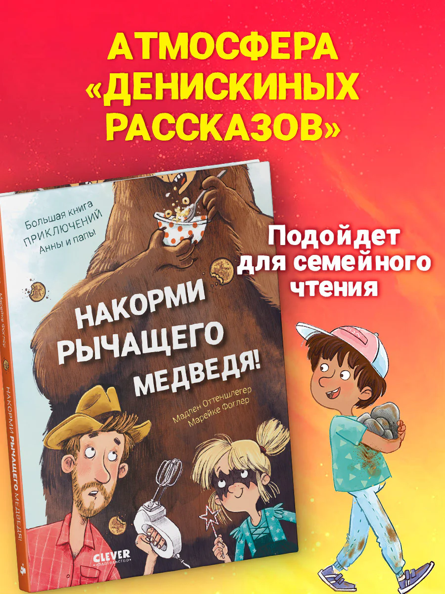 CLEVER-чтение. Накорми рычащего медведя. Большая книга приключений Анны и папы - Image 7
