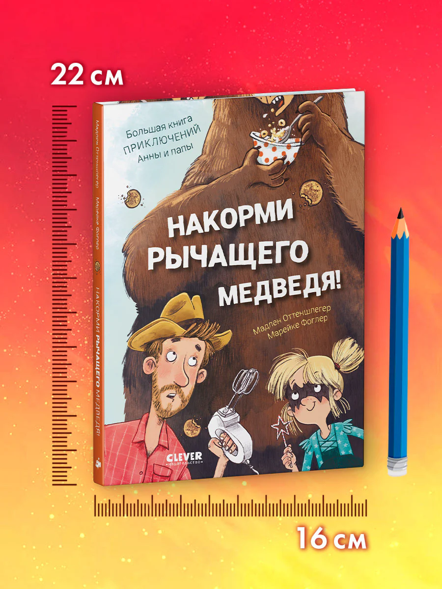 CLEVER-чтение. Накорми рычащего медведя. Большая книга приключений Анны и папы - Image 8