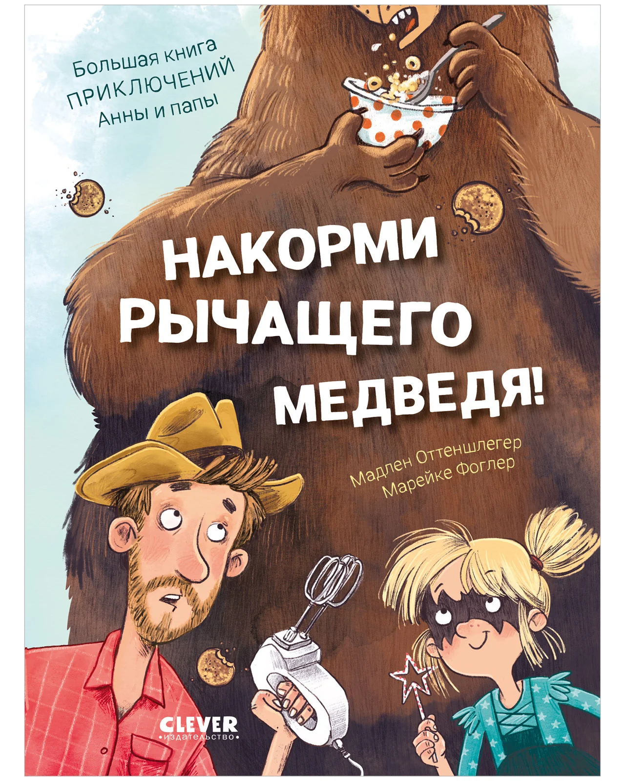 CLEVER-чтение. Накорми рычащего медведя. Большая книга приключений Анны и папы - Image 9