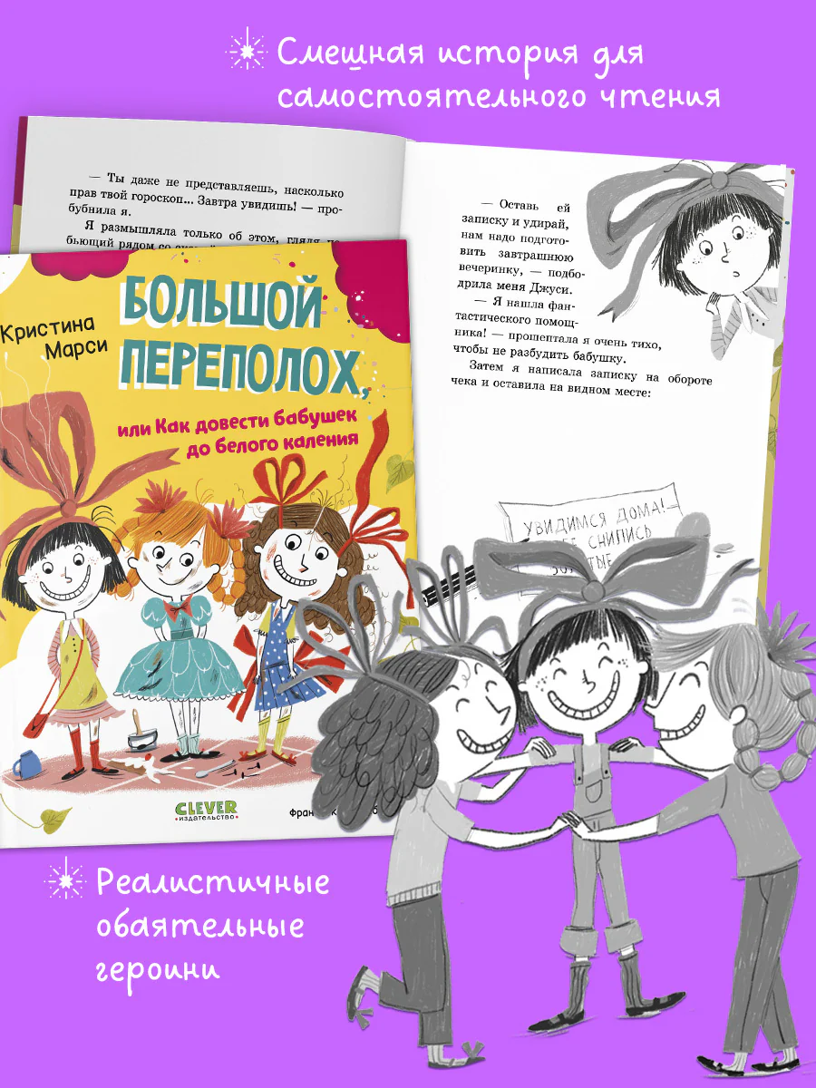 CLEVER-чтение. Большой переполох, или Как довести бабушек до белого каления - Image 15