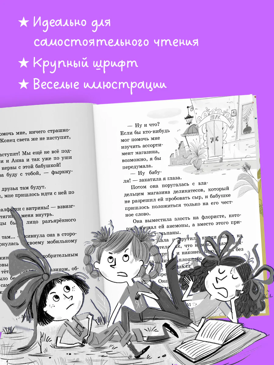 CLEVER-чтение. Большой переполох, или Как довести бабушек до белого каления - Image 4