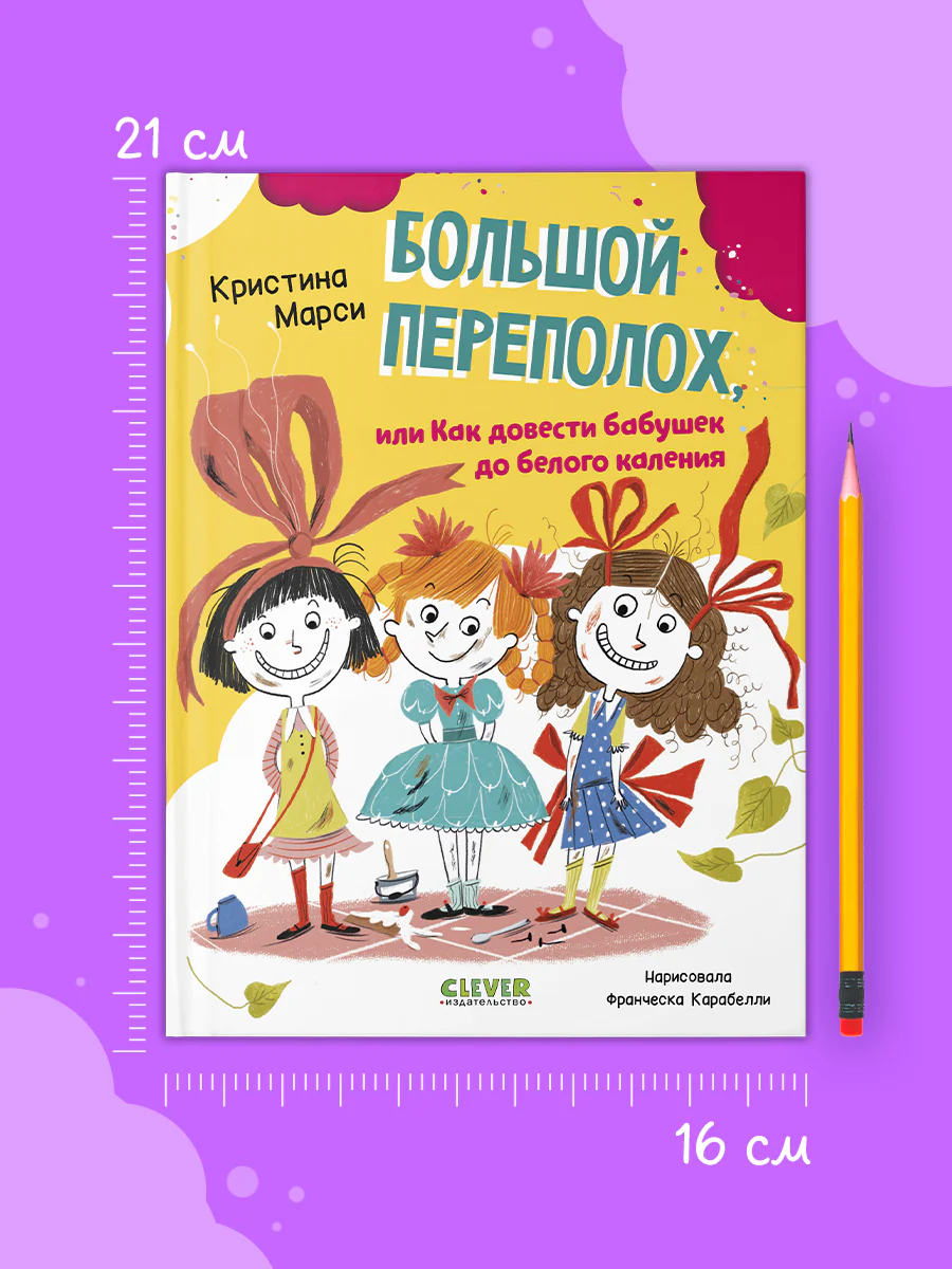 CLEVER-чтение. Большой переполох, или Как довести бабушек до белого каления - Image 5