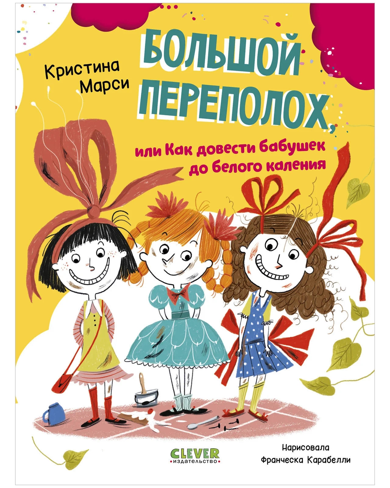 CLEVER-чтение. Большой переполох, или Как довести бабушек до белого каления - Image 6