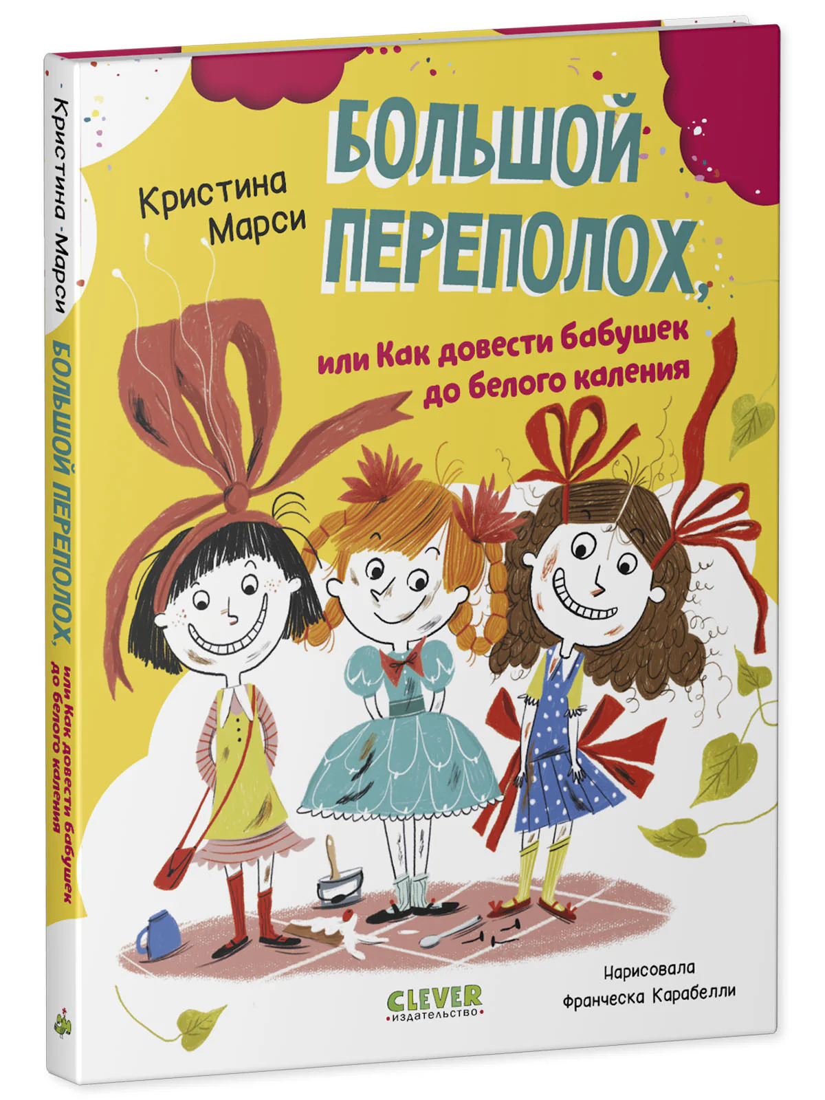 CLEVER-чтение. Большой переполох, или Как довести бабушек до белого каления - Image 7