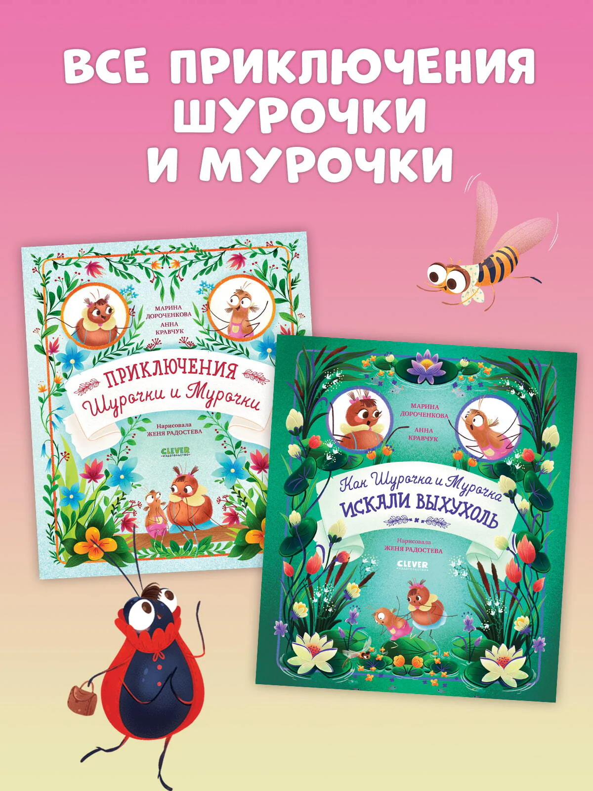 CLEVER-чтение. Как Шурочка и Мурочка искали выхухоль (мягкая обложка) - Image 11