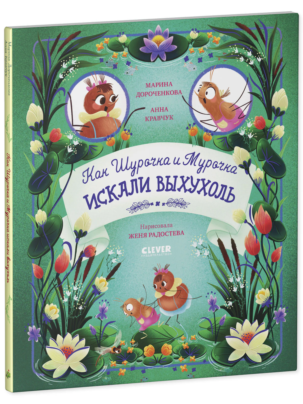 CLEVER-чтение. Как Шурочка и Мурочка искали выхухоль (мягкая обложка) - Image 12
