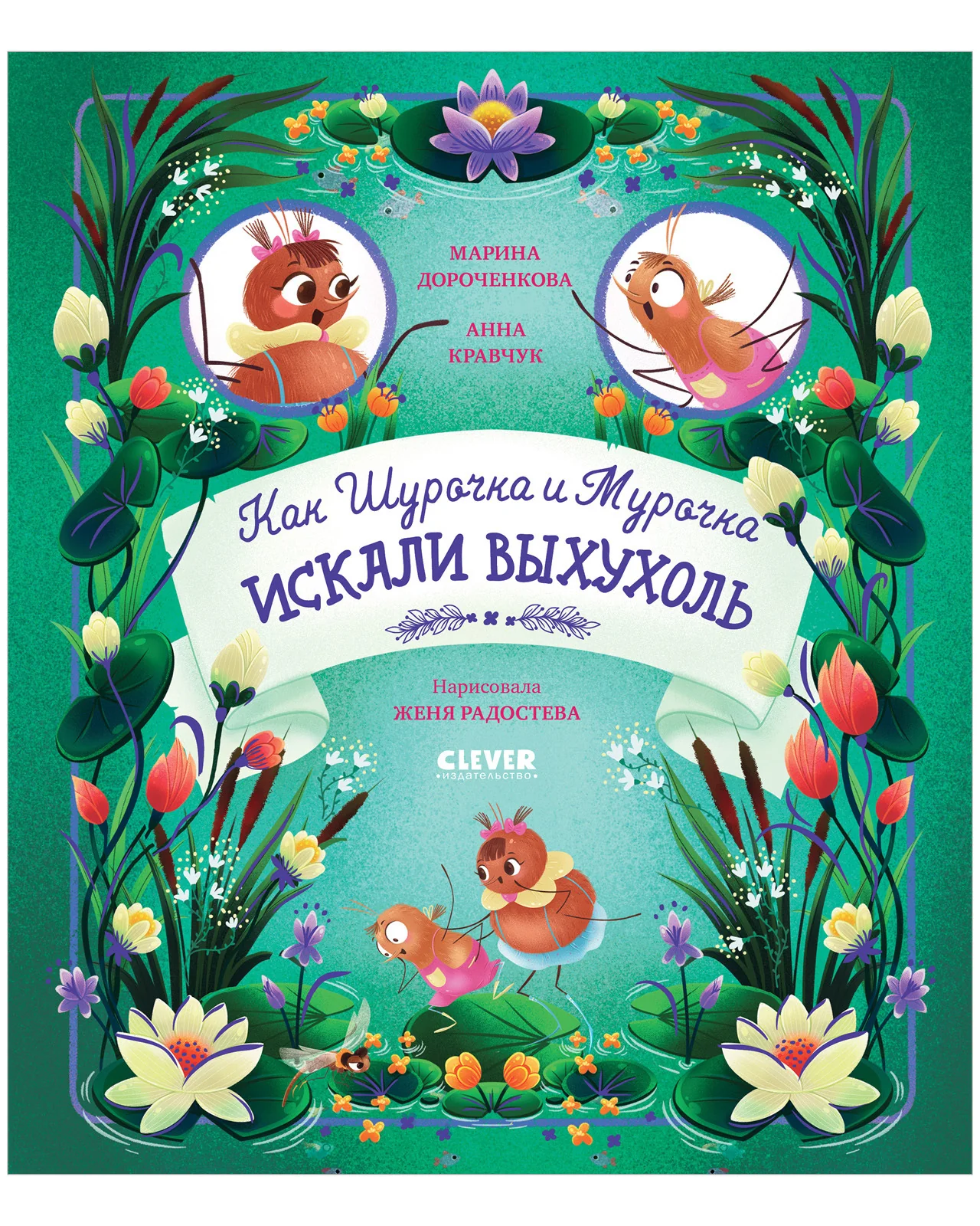 CLEVER-чтение. Как Шурочка и Мурочка искали выхухоль (мягкая обложка) - Image 13