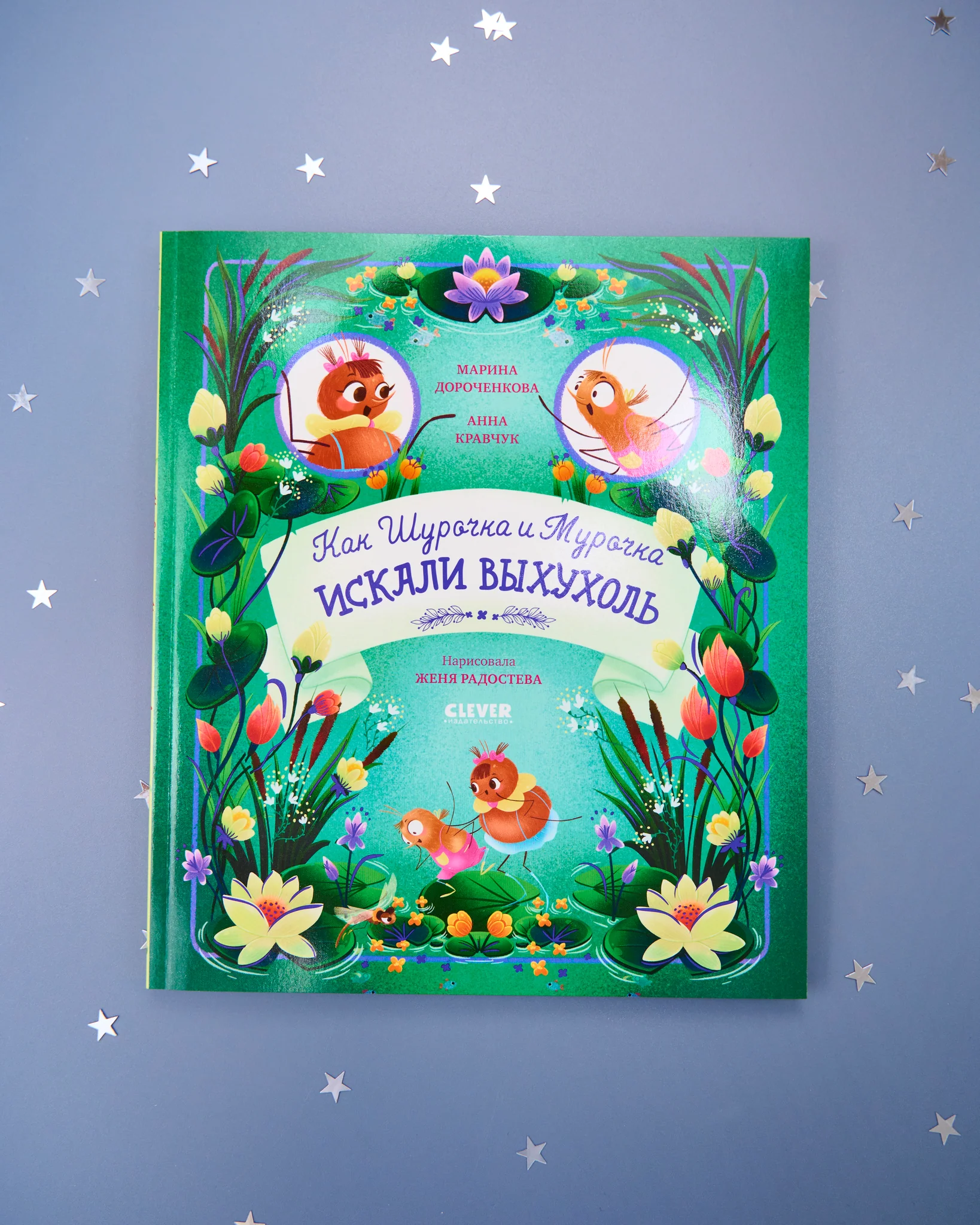 CLEVER-чтение. Как Шурочка и Мурочка искали выхухоль (мягкая обложка) - Image 20