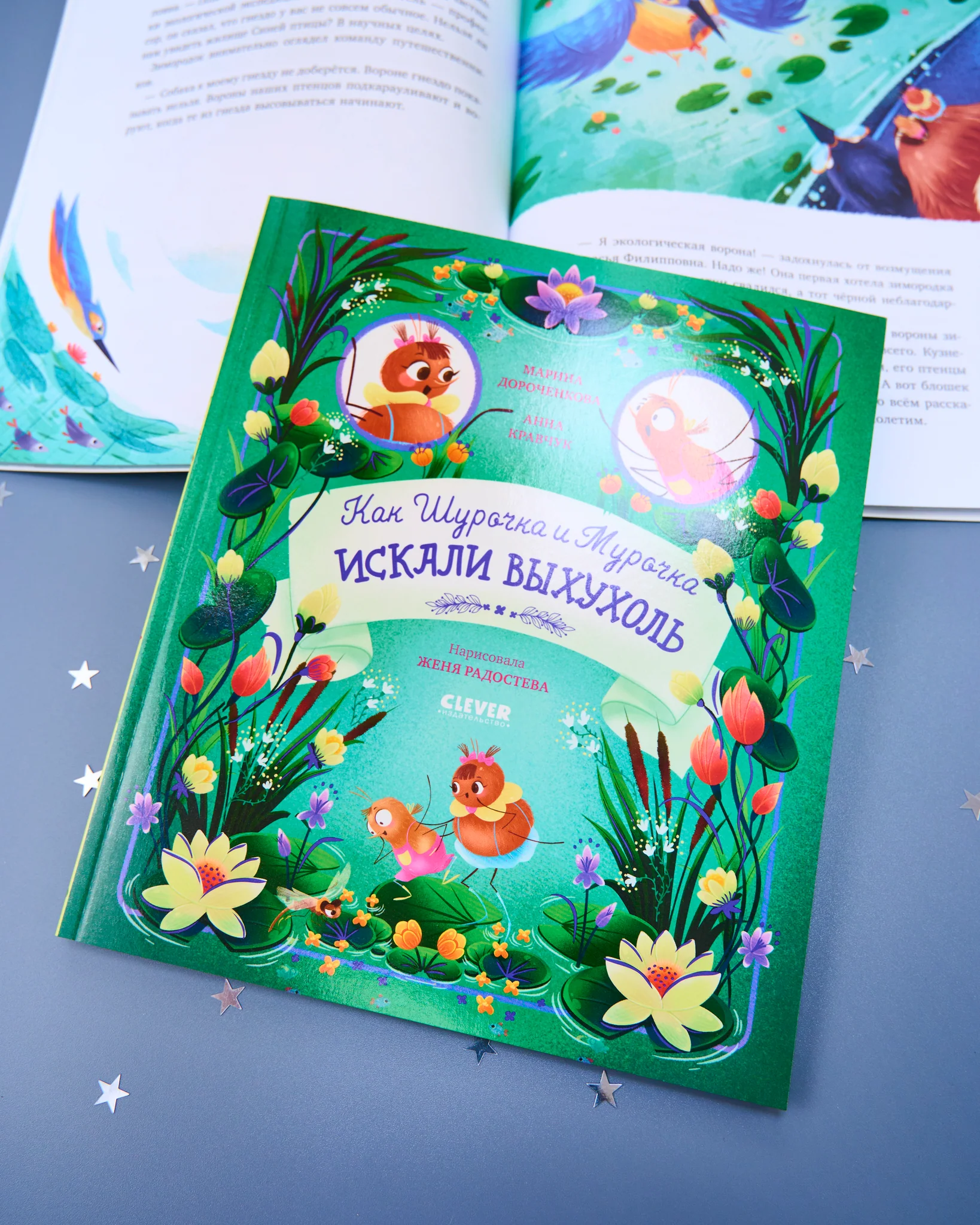 CLEVER-чтение. Как Шурочка и Мурочка искали выхухоль (мягкая обложка) - Image 21