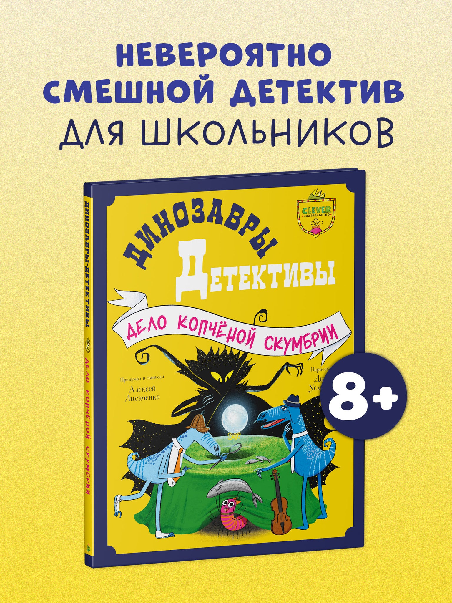 CLEVER-чтение. Динозавры-детективы. Дело копчёной скумбрии