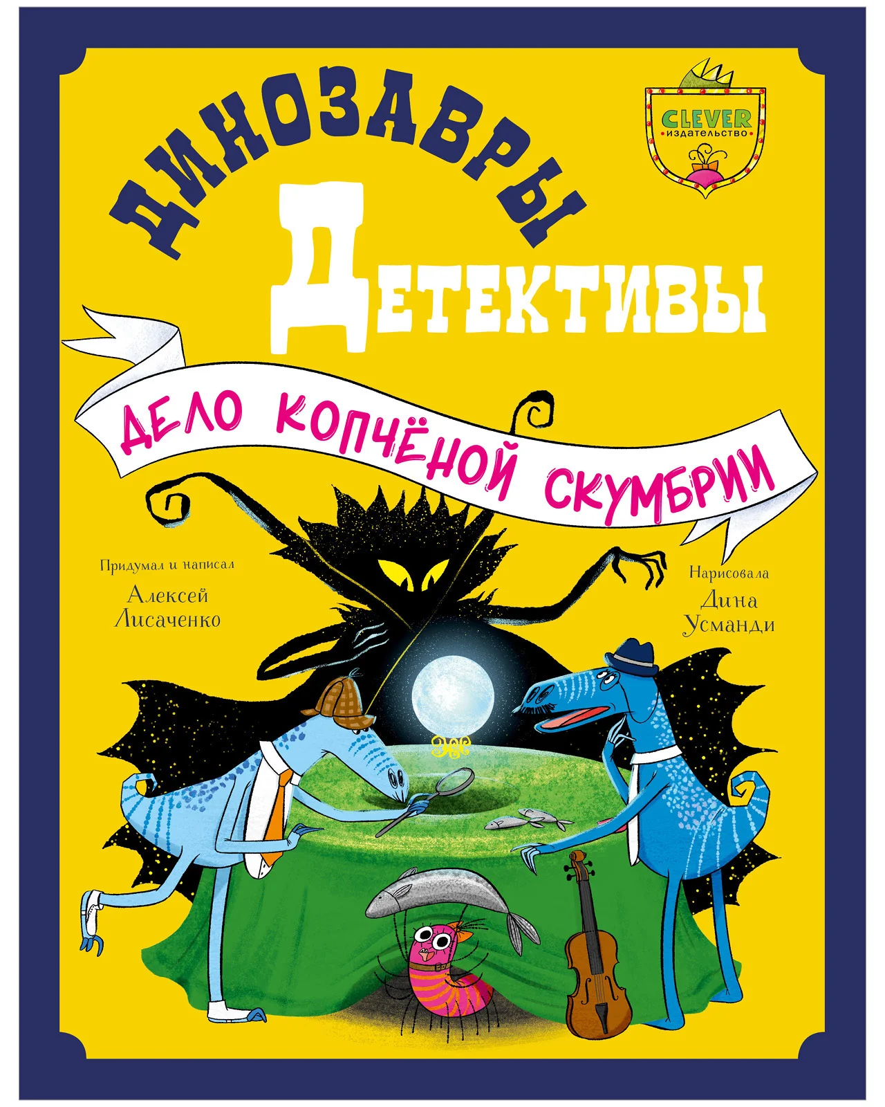 CLEVER-чтение. Динозавры-детективы. Дело копчёной скумбрии - Image 9