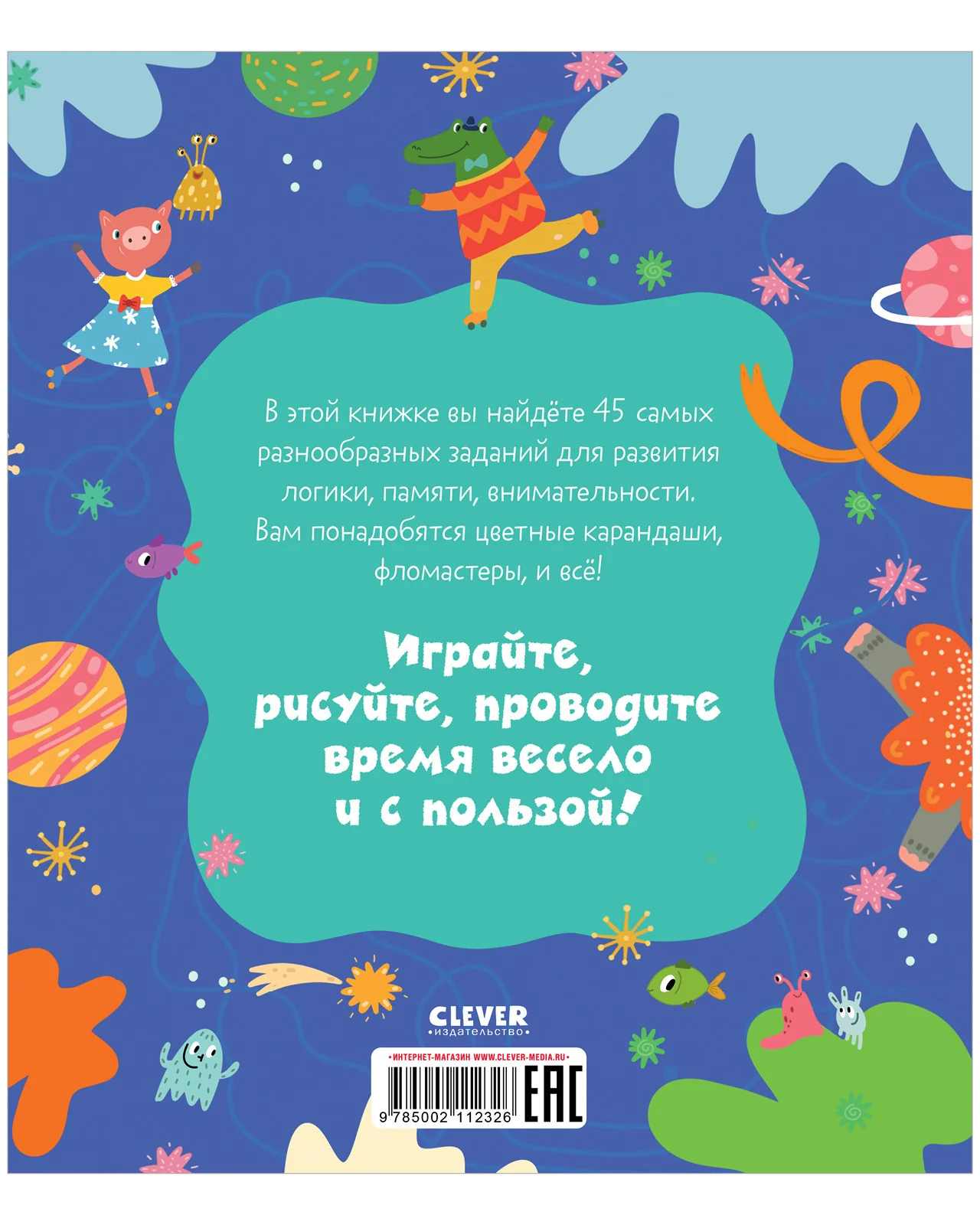 Clever-активити. 45 весёлых заданий для юных гениев - Image 17