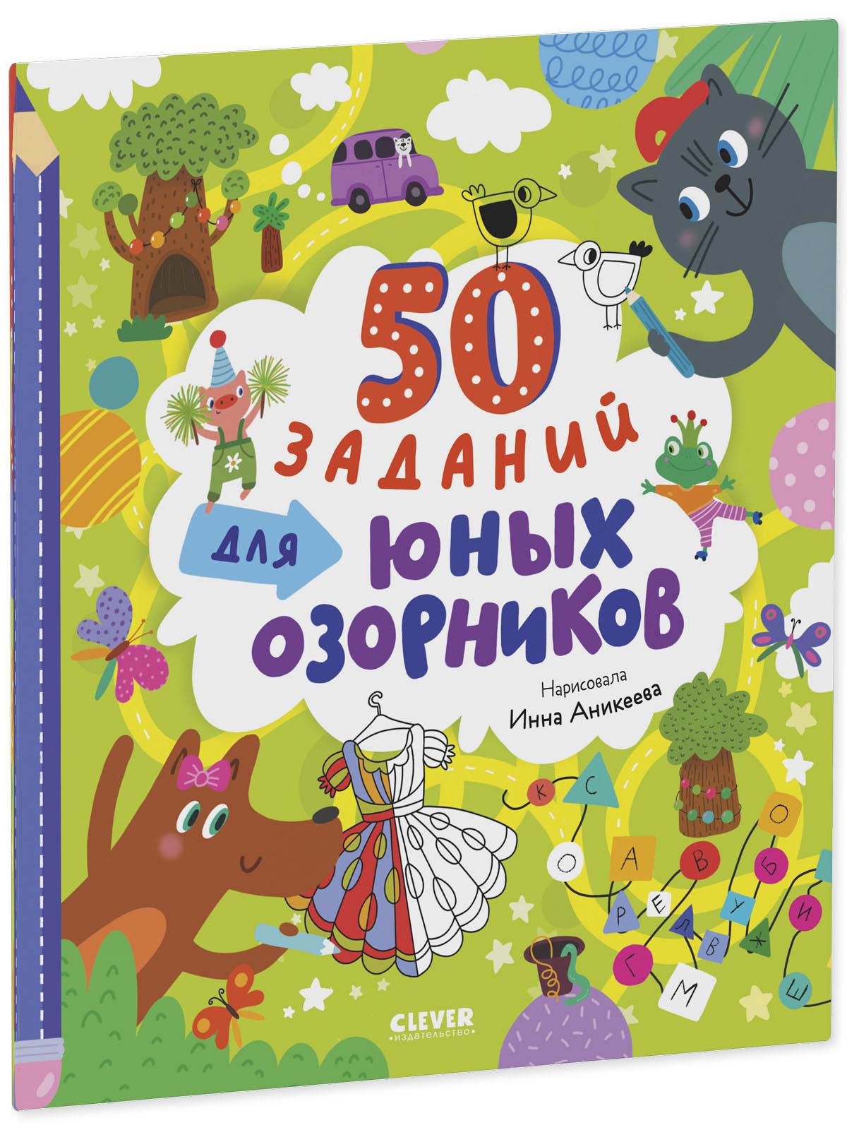 Clever-активити. 50 заданий для юных озорников - Image 2