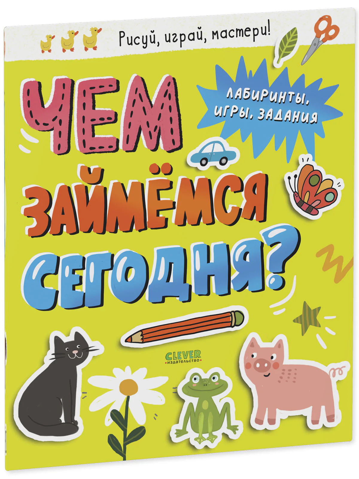 Clever-активити. Чем займемся сегодня? Лабиринты, игры, задания. - Image 2