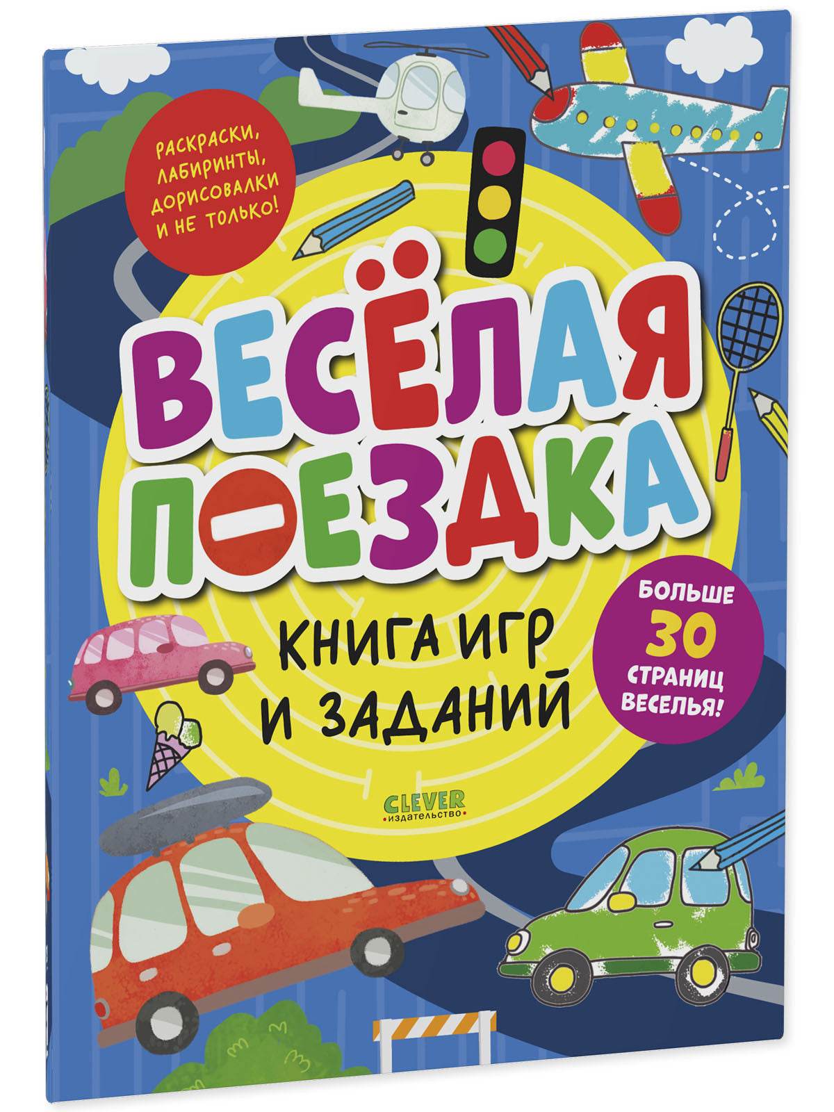 Clever-активити. Книга игр и заданий. Веселая поездка - Image 2