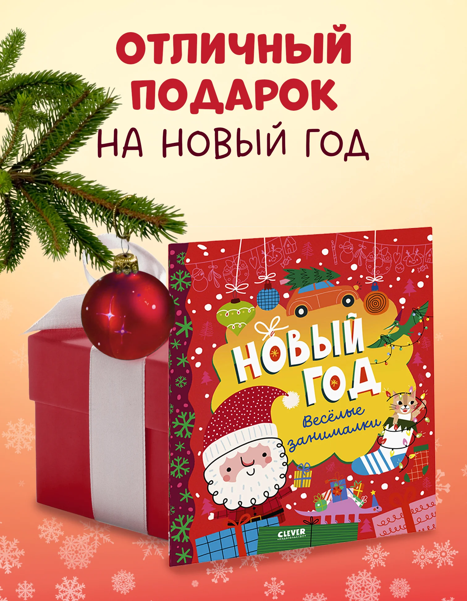 Clever-активити. Новый год. Весёлые занималки - Image 7