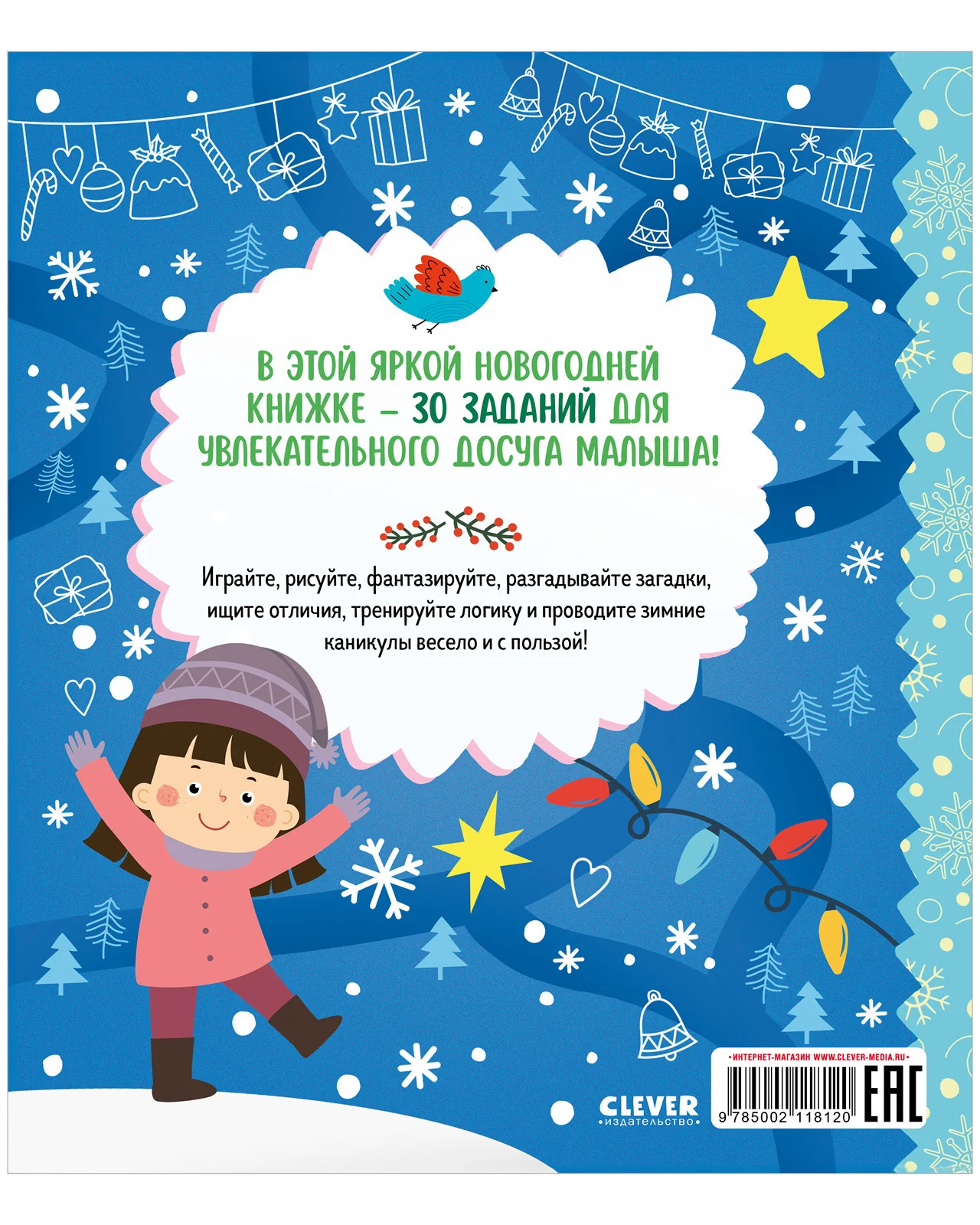 Clever-активити. Снежные игры, рисовалки и находилки - Image 16