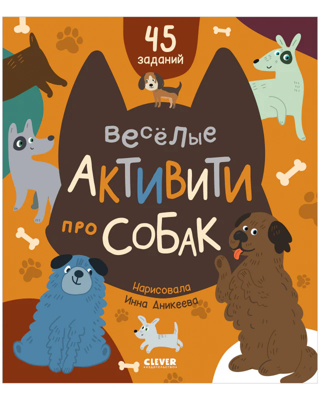 Clever-активити. Веселые активити про собак - Image 10