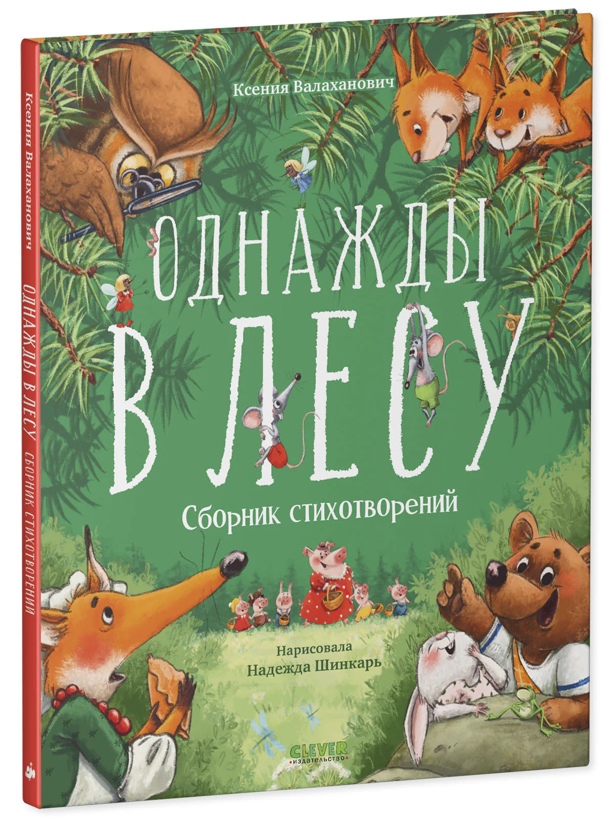 CLEVER-чтение. Однажды в лесу. Сборник стихотворений - Image 2
