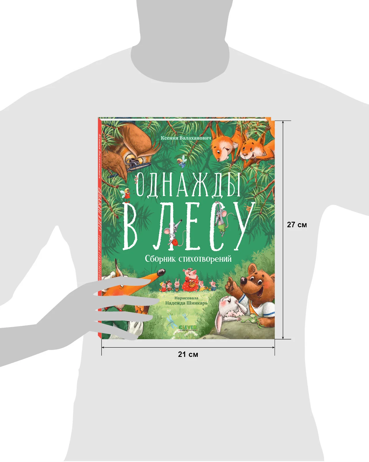 CLEVER-чтение. Однажды в лесу. Сборник стихотворений - Image 8