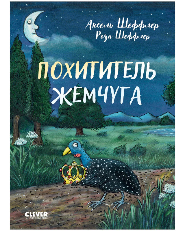 Clever-чтение. Похититель жемчуга - Image 9