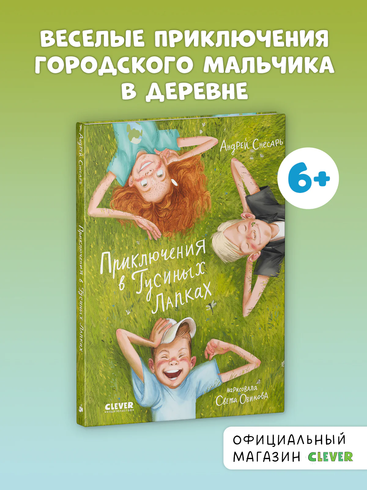 Приключения в Гусиных Лапках - CLEVER-чтение
