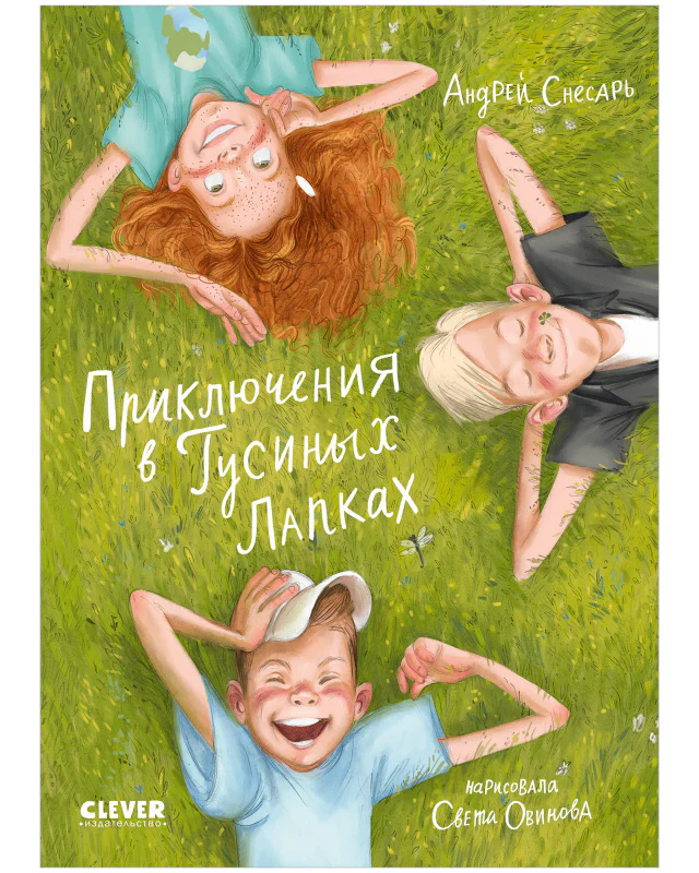 Приключения в Гусиных Лапках - CLEVER-чтение - Image 17