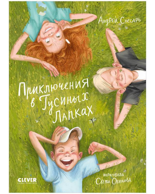 Приключения в Гусиных Лапках - CLEVER-чтение - Image 8