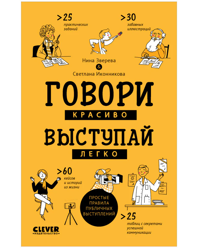 Clever Non-fiction. Говори красиво, выступай легко - Image 10