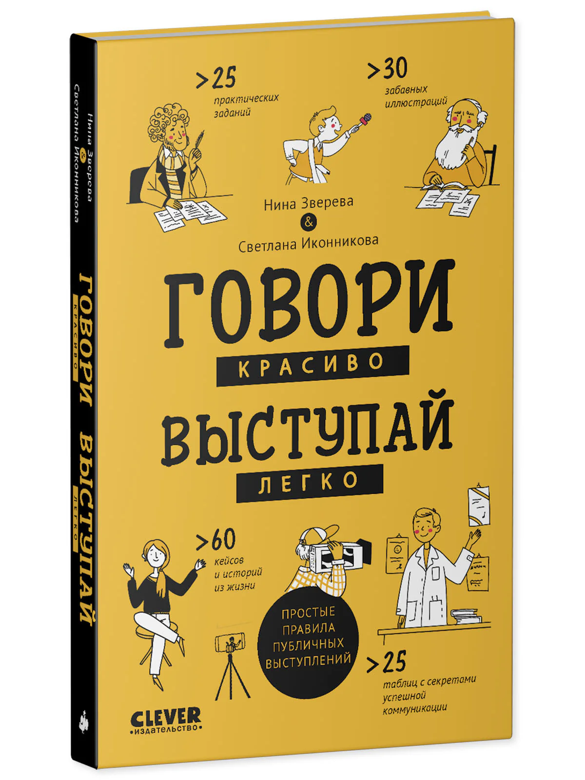 Clever Non-fiction. Говори красиво, выступай легко - Image 11