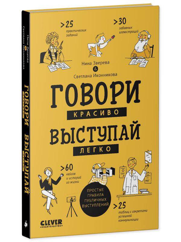 Clever Non-fiction. Говори красиво, выступай легко - Image 2