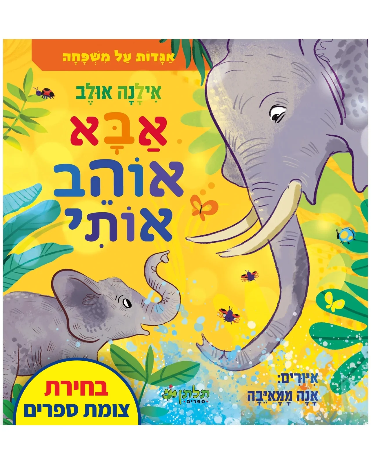 אבא אוהב אותי