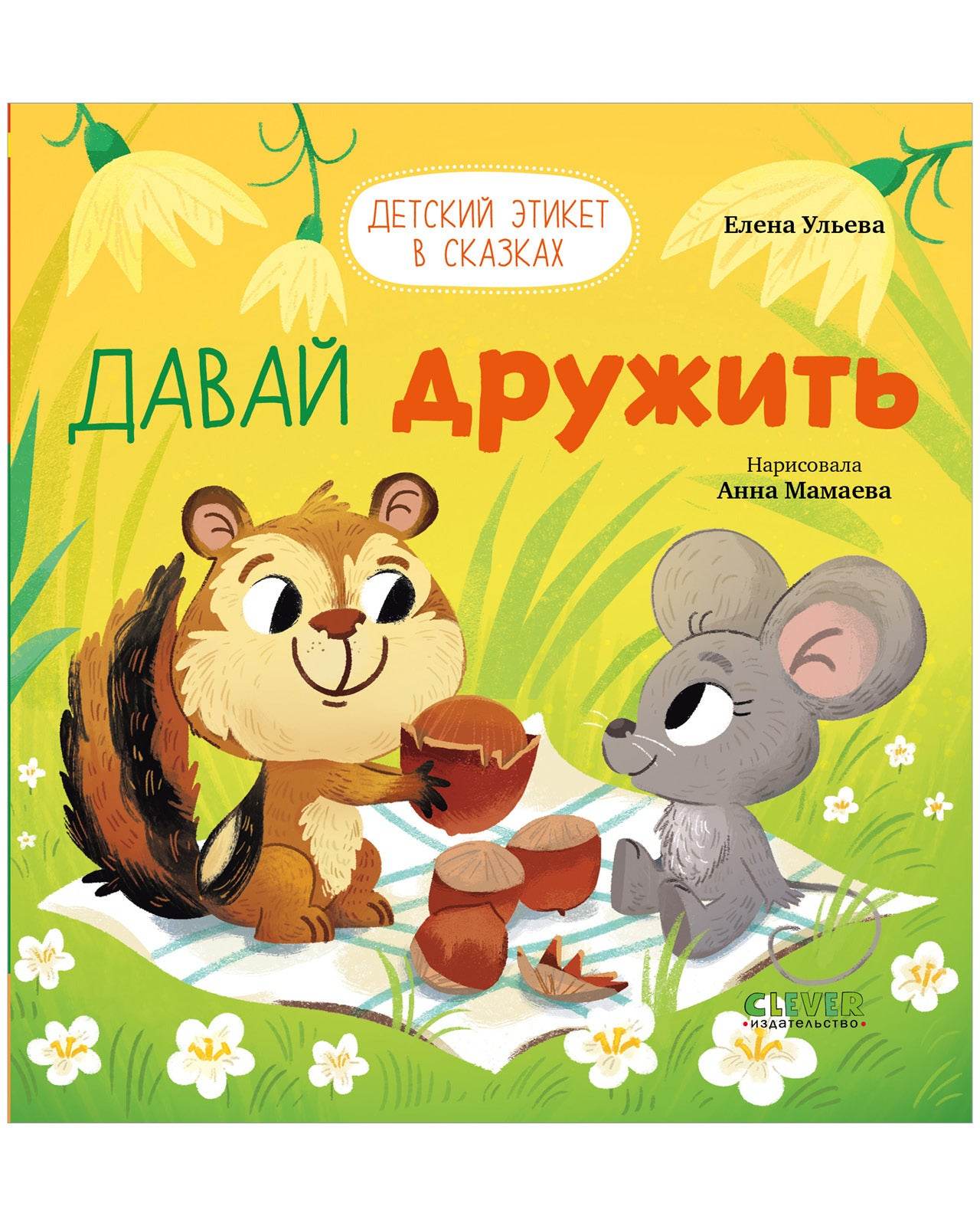 Детский этикет в сказках. Давай дружить - Image 10