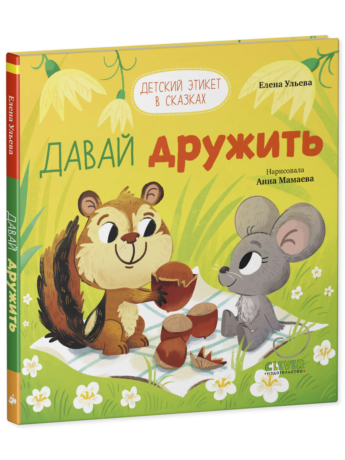 Детский этикет в сказках. Давай дружить - Image 20