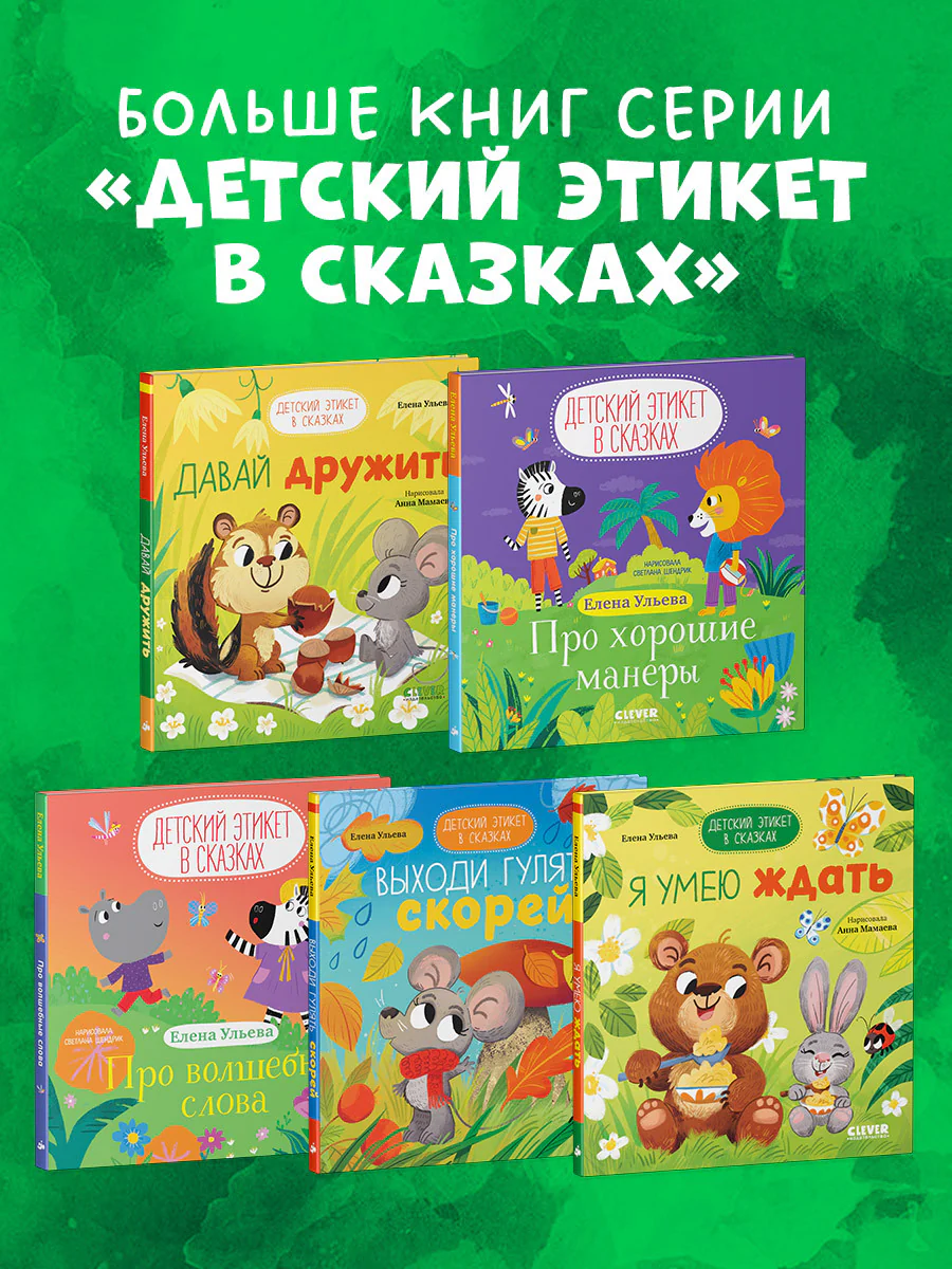 Детский этикет в сказках. Давай дружить - Image 8