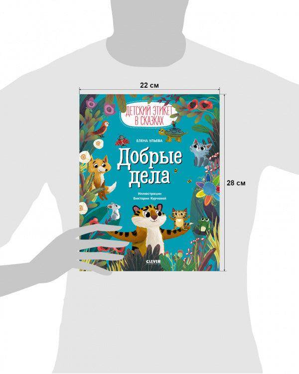 Детский этикет в сказках. Добрые дела - Image 11