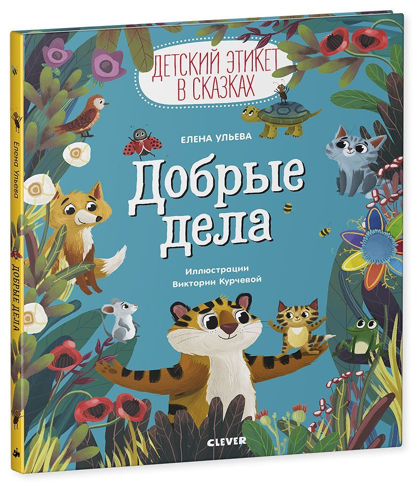 Детский этикет в сказках. Добрые дела - Image 13